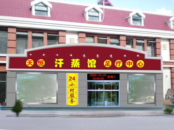 汗蒸館