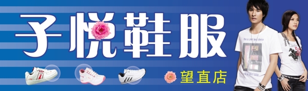 子悅鞋服圖片