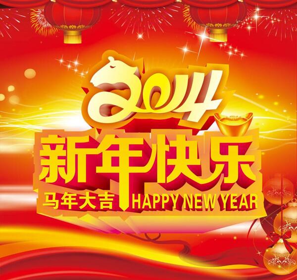 2014馬年春節(jié)圖片