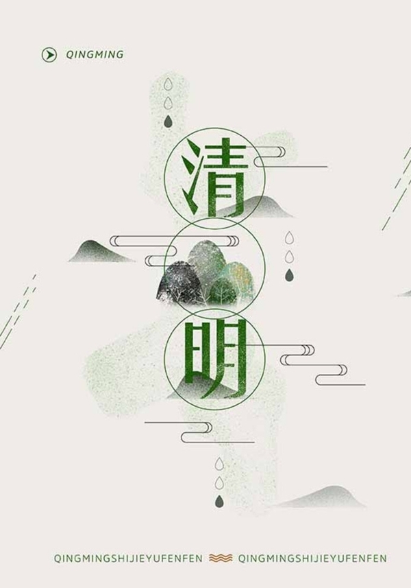 清明簡約海報