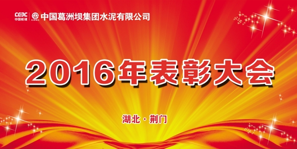 表彰大會(huì)