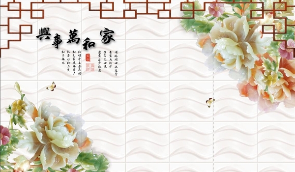 家和萬事興玉雕背景墻