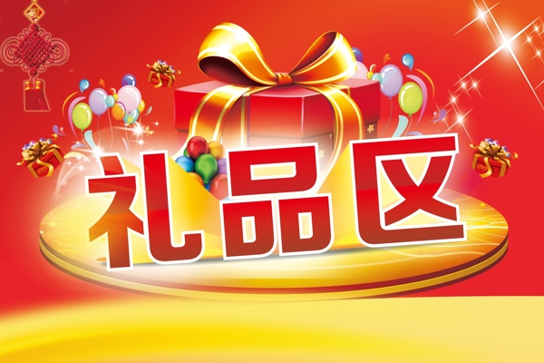 禮品區(qū)圖片