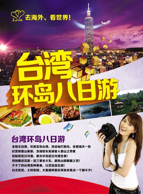 台湾环岛八日游宣传单16K
