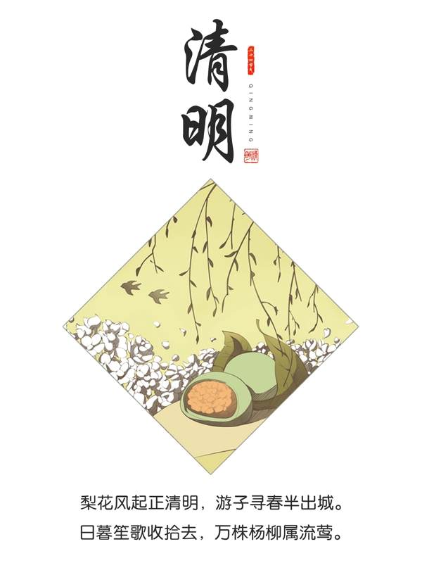 24節(jié)氣之清明