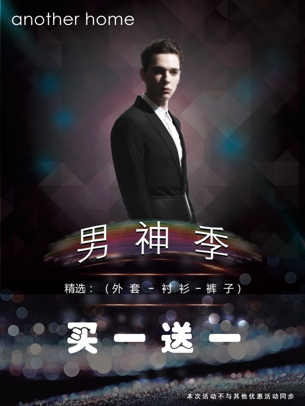 男神季促銷海報