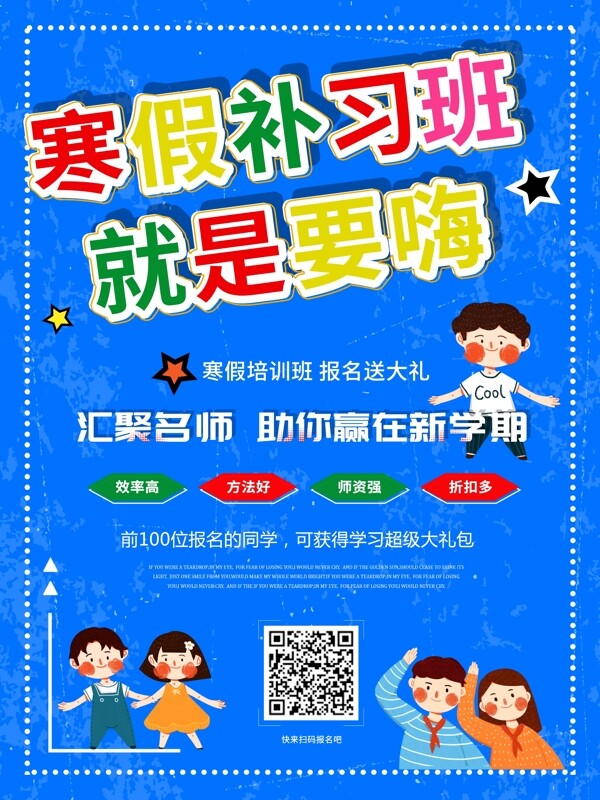 波普風寒假補習班商業(yè)海報