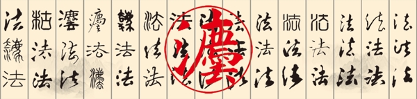 法墻