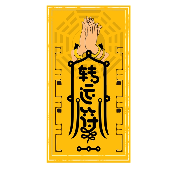 原创手绘金色转运符