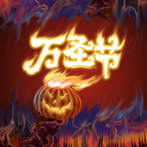 萬圣節(jié)
