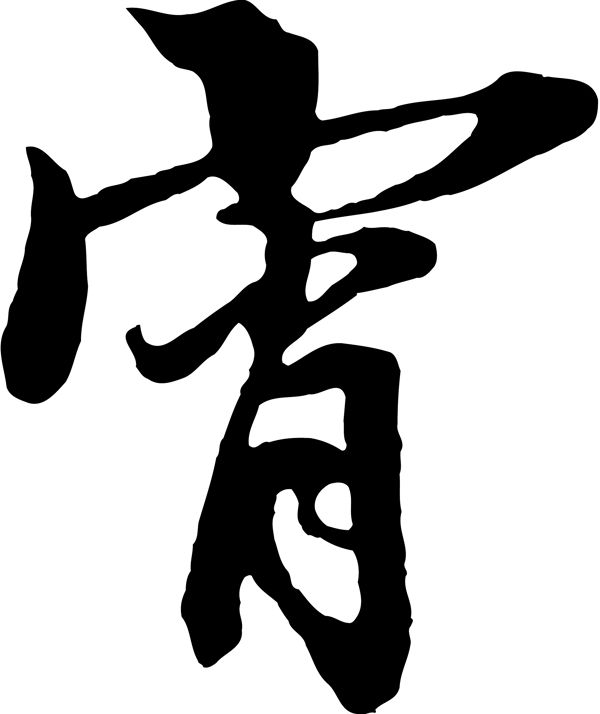 宵