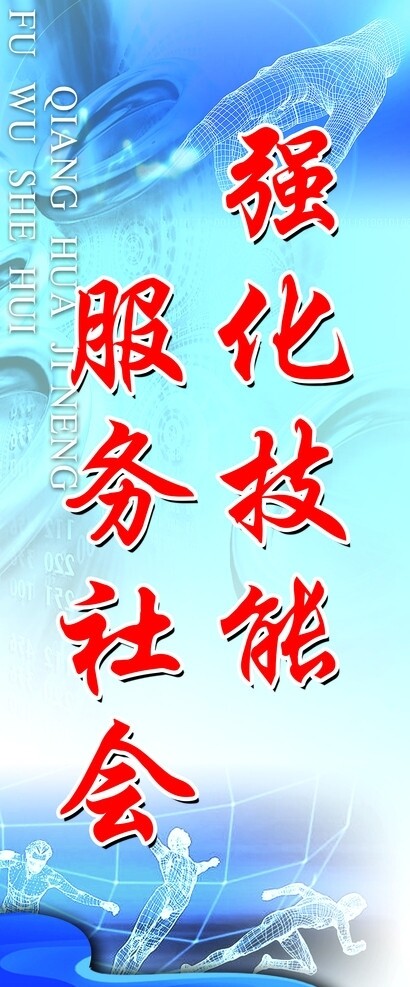 強化技能服務(wù)社會圖片