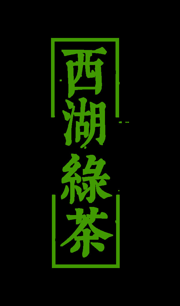 西湖绿茶古典艺术字设计竖版字体设计