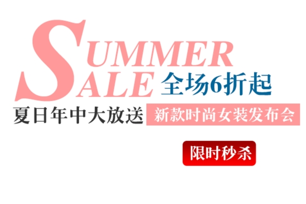 淘寶海報(bào)文字素材夏日年中大放價(jià)