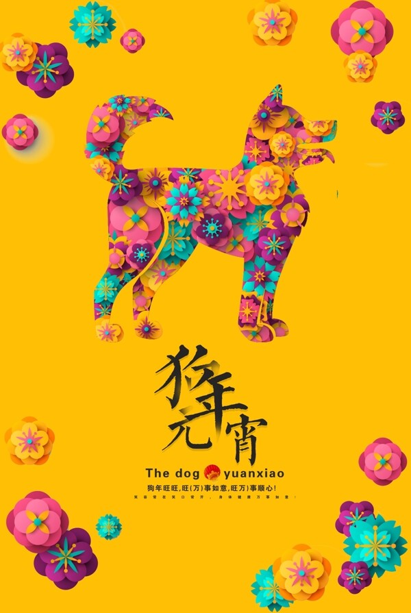 狗年新春元宵海报设计