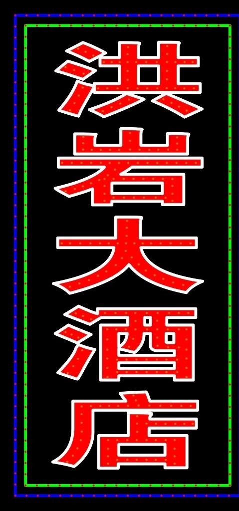 大酒店圖片