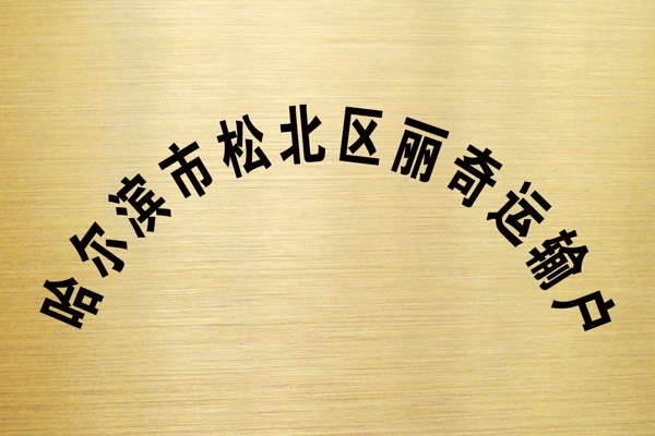 麗奇運輸戶牌匾