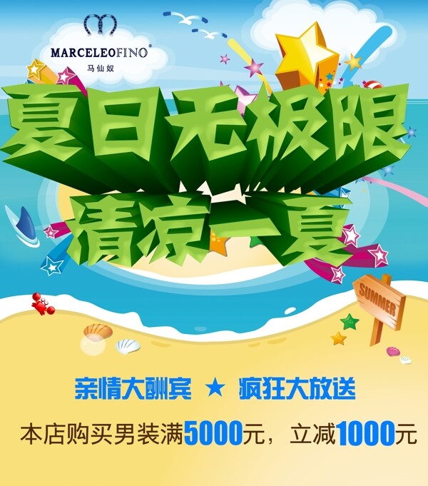 夏日促銷海報