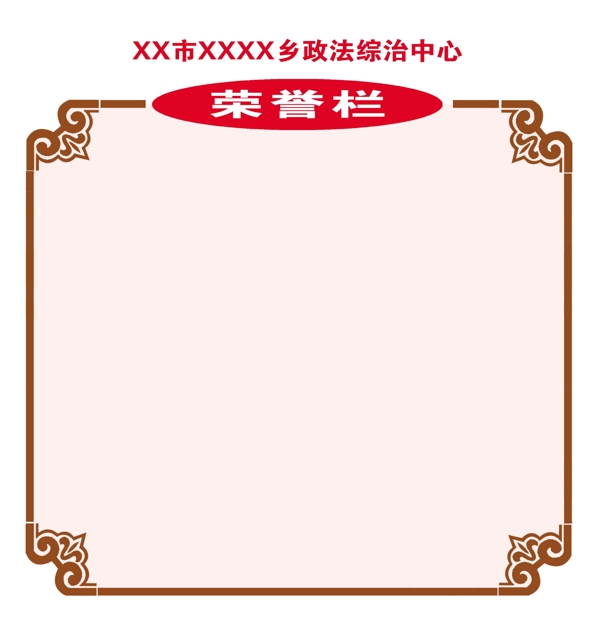 XXXX乡政法委综治中心荣誉栏图片