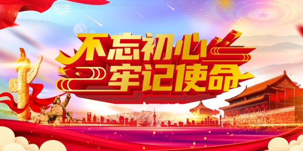 不忘初心展板