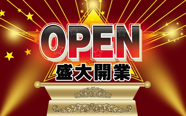 開(kāi)業(yè)海報(bào)圖片