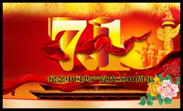 7.1日建黨節(jié)海報