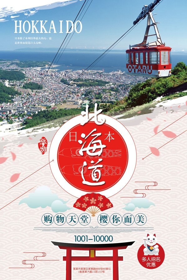 夏季日本北海道出国旅游宣传海报