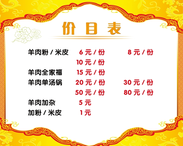 羊肉粉價目表圖片