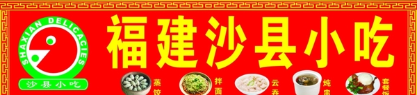 福建沙縣小吃店招