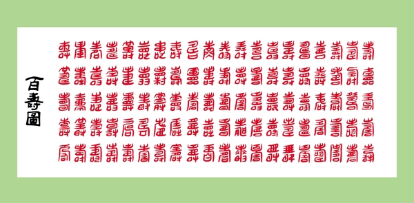 矢量百壽圖