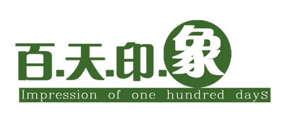百天印象