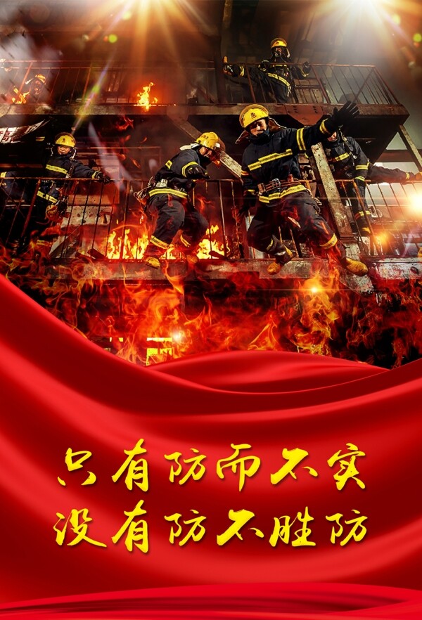 消防海报图片