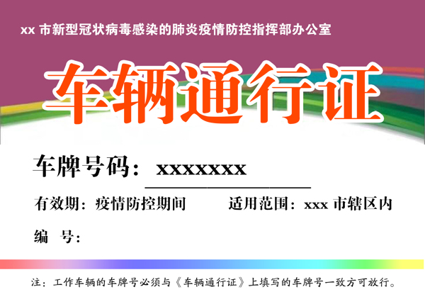 通行證證件疫情證件