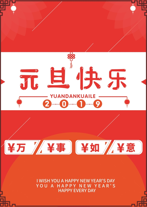 2019新春元旦快樂