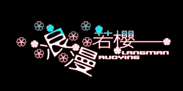浪漫若櫻藝術(shù)字