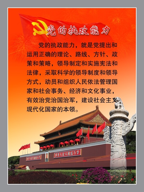 黨的執(zhí)政能力