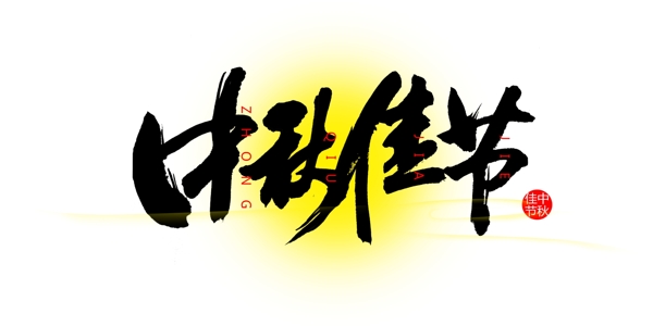 中秋精美矢量素材