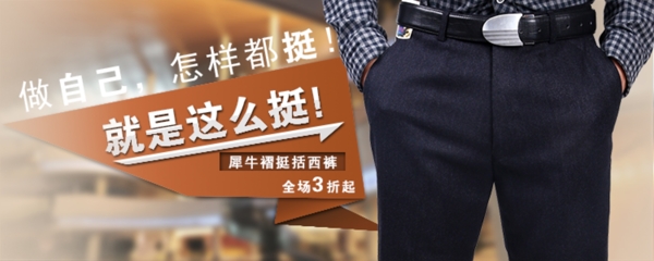 挺直男褲淘寶海報(bào)