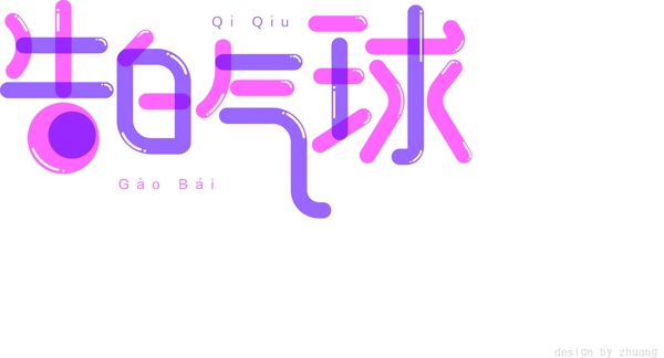 告白氣球藝術字AI文件