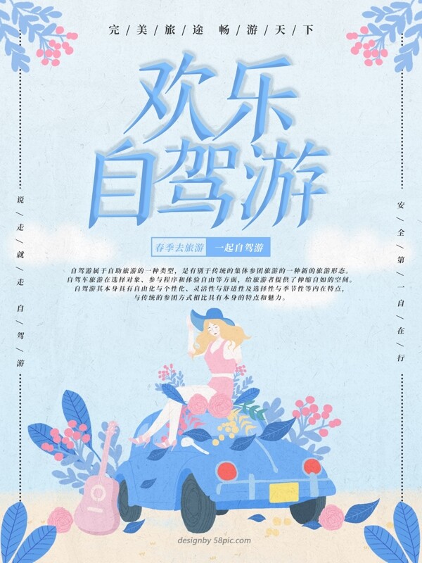原創(chuàng)插畫歡樂自駕游海報(bào)