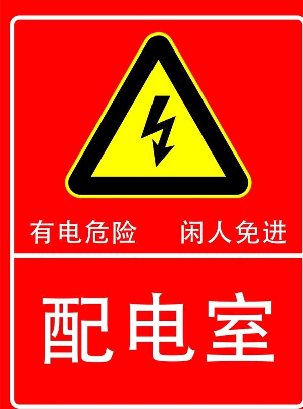 配電室