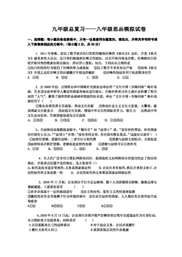 中考專區(qū)思想品德九年級總復(fù)習(xí)八年級思品模擬試卷