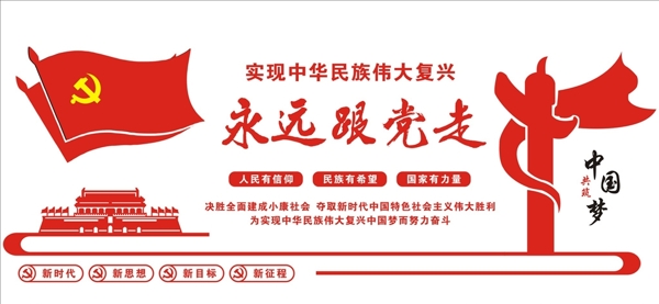 永遠(yuǎn)跟黨員走
