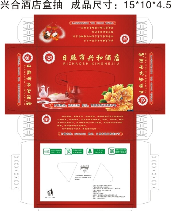 興合酒店盒抽