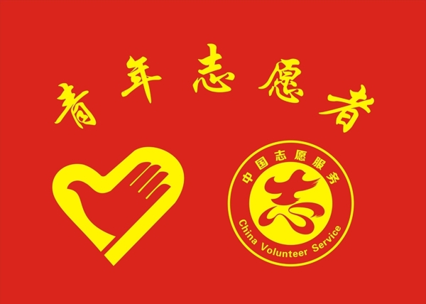 志愿者标志