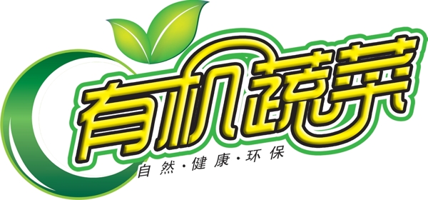 有机蔬菜logo图片