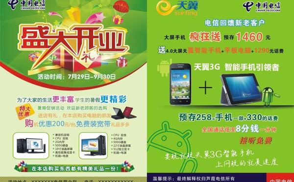 電信開(kāi)業(yè)傳單圖片