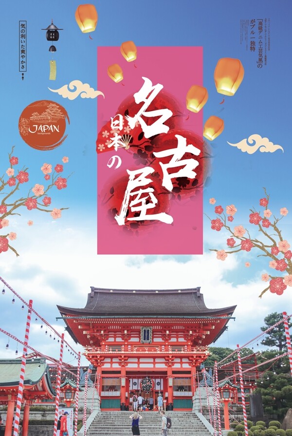 2018红色名古屋景点旅游创意海报