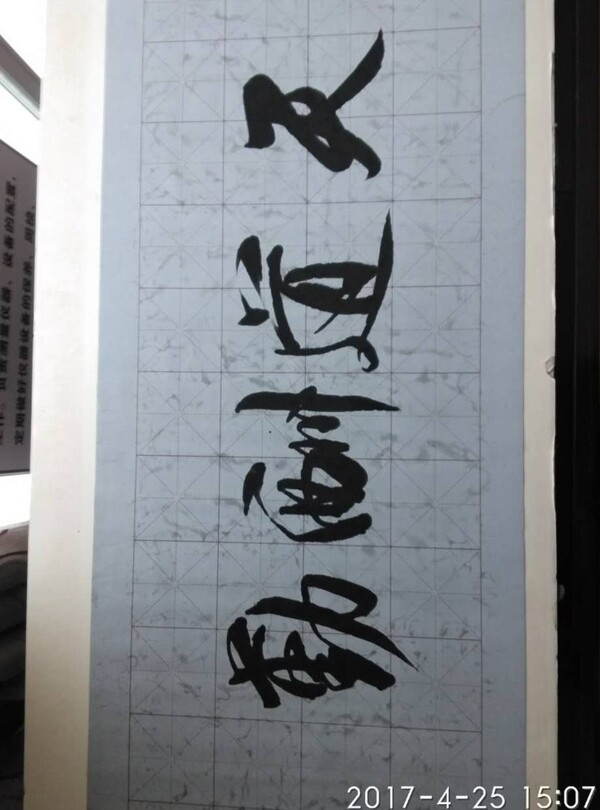 天道酬勤毛筆