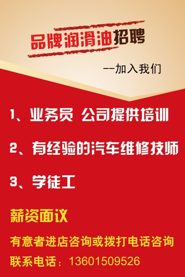 潤滑油招聘廣告